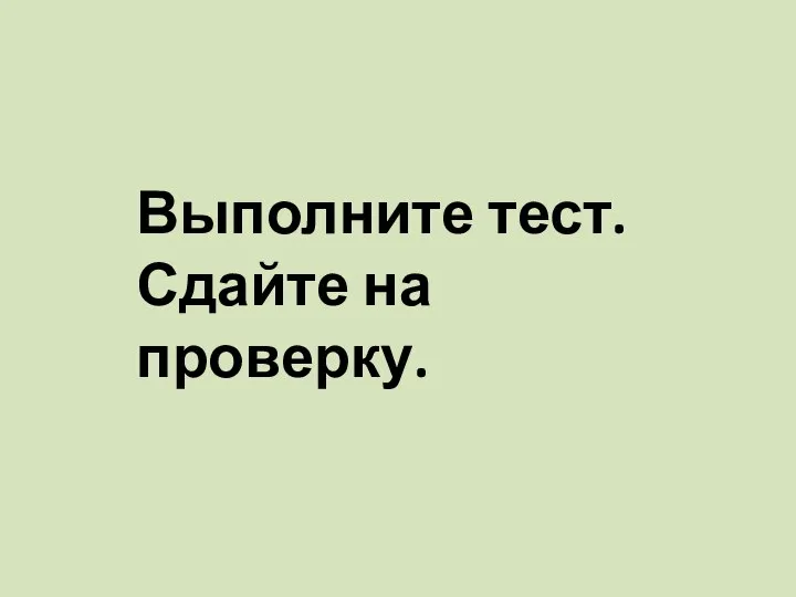 Выполните тест. Сдайте на проверку.