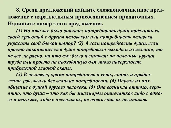 8. Среди предложений найдите сложноподчинённое пред-ложение с параллельным присоединением придаточных. Напишите