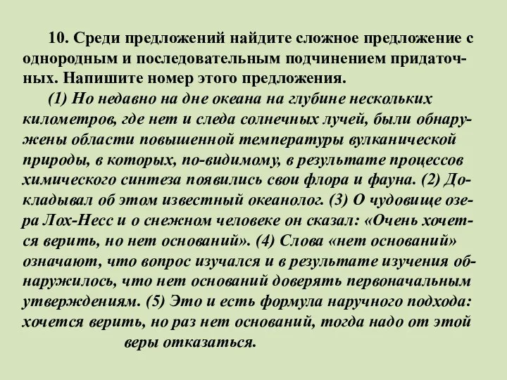 10. Среди предложений найдите сложное предложение с однородным и последовательным подчинением