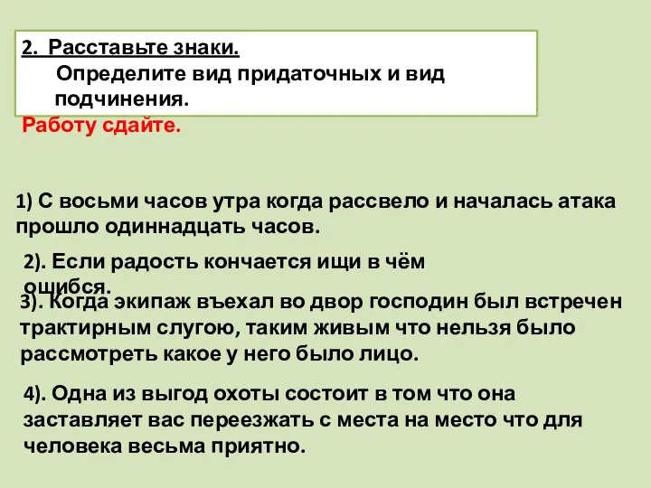 2. Расставьте знаки. Определите вид придаточных и вид подчинения. Работу сдайте.