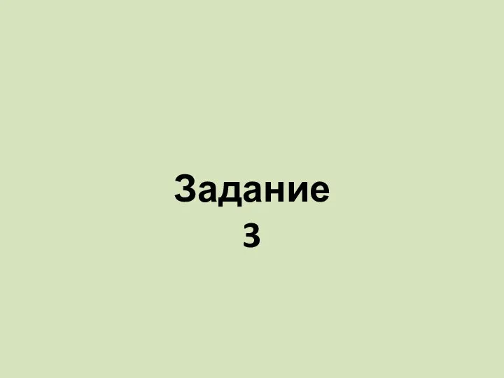 Задание 3