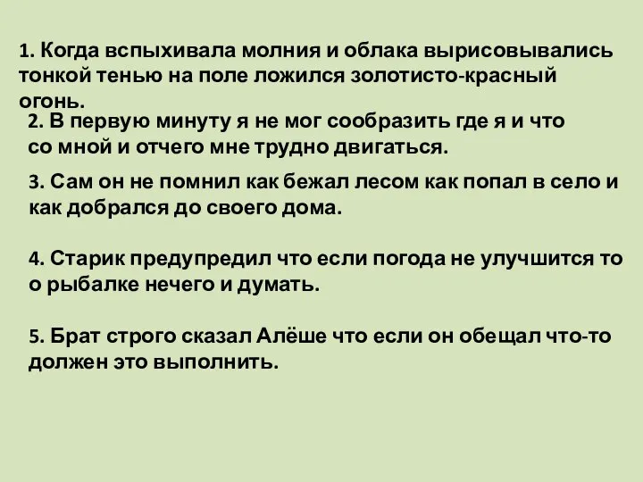 1. Когда вспыхивала молния и облака вырисовывались тонкой тенью на поле