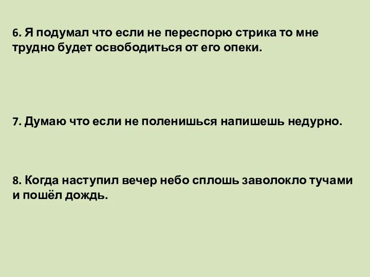 6. Я подумал что если не переспорю стрика то мне трудно