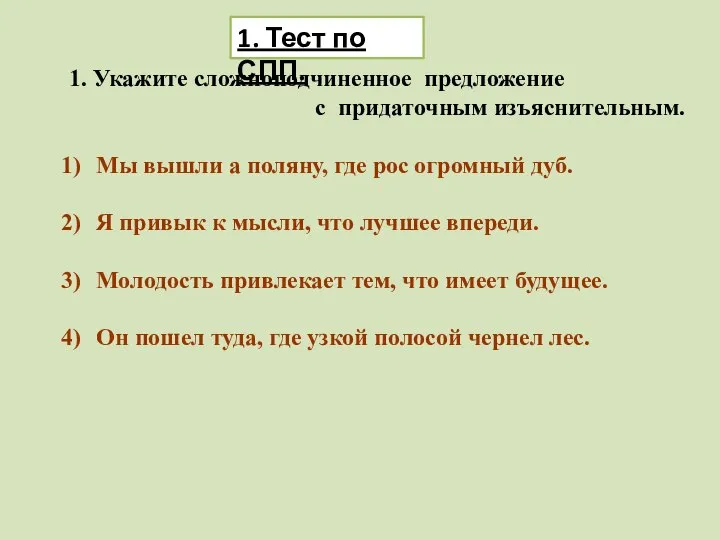 1. Укажите сложноподчиненное предложение с придаточным изъяснительным. Мы вышли а поляну,