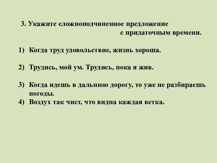 3. Укажите сложноподчиненное предложение с придаточным времени. Когда труд удовольствие, жизнь