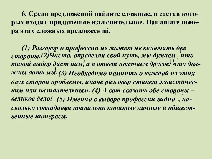 6. Среди предложений найдите сложные, в состав кото-рых входит придаточное изъяснительное.