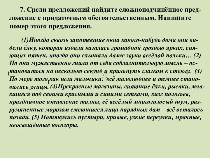 7. Среди предложений найдите сложноподчинённое пред-ложение с придаточным обстоятельственным. Напишите номер