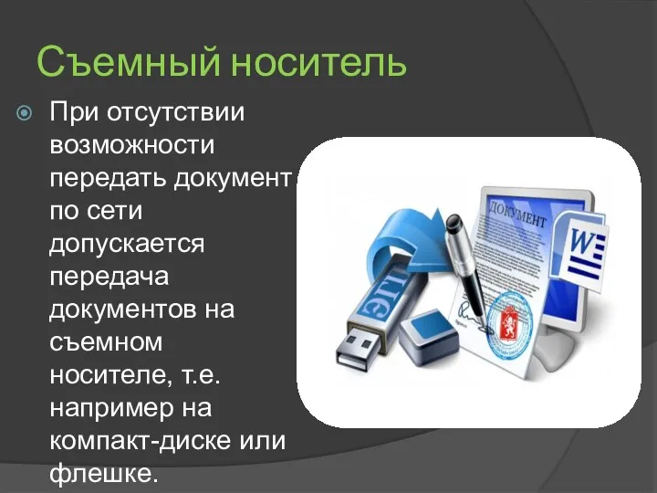 Съемный носитель При отсутствии возможности передать документ по сети допускается передача