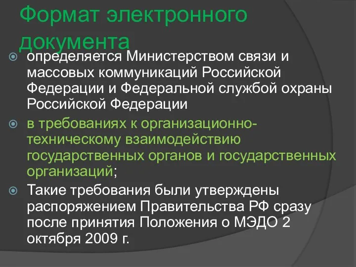 Формат электронного документа определяется Министерством связи и массовых коммуникаций Российской Федерации