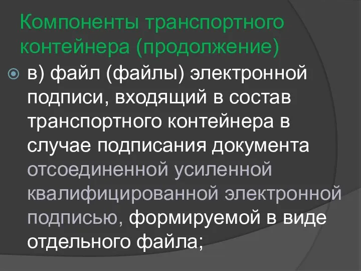 Компоненты транспортного контейнера (продолжение) в) файл (файлы) электронной подписи, входящий в