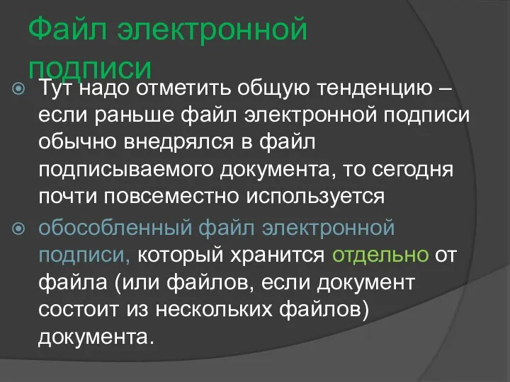 Файл электронной подписи Тут надо отметить общую тенденцию – если раньше