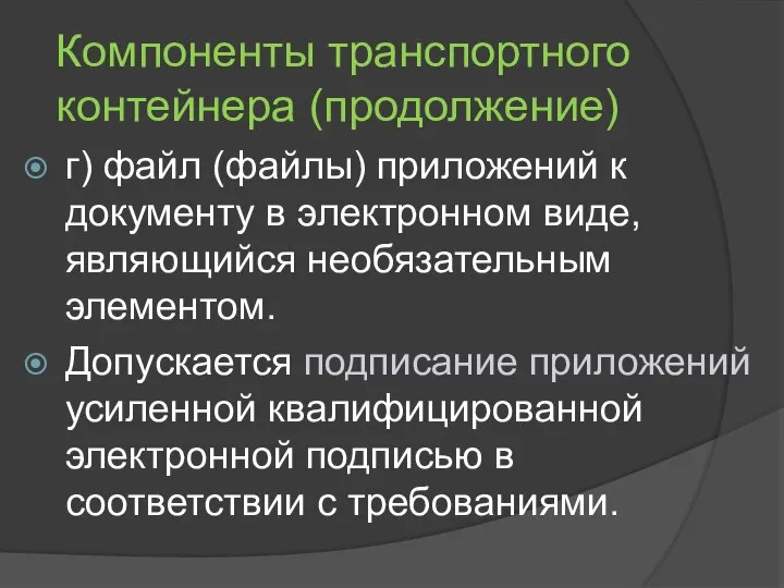 Компоненты транспортного контейнера (продолжение) г) файл (файлы) приложений к документу в