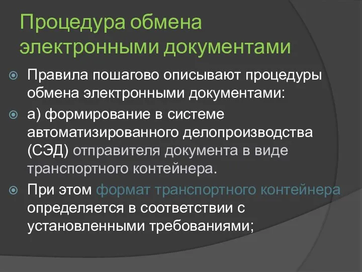 Процедура обмена электронными документами Правила пошагово описывают процедуры обмена электронными документами: