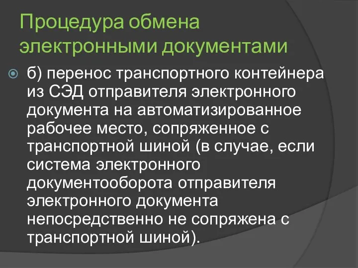 Процедура обмена электронными документами б) перенос транспортного контейнера из СЭД отправителя