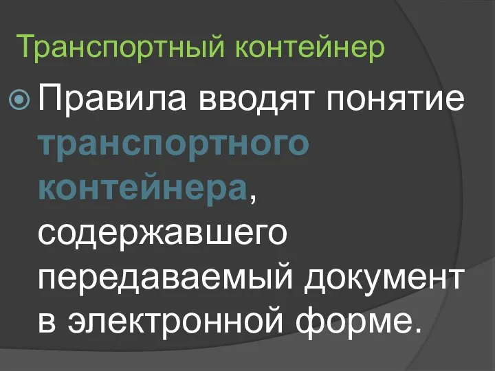 Транспортный контейнер Правила вводят понятие транспортного контейнера, содержавшего передаваемый документ в электронной форме.