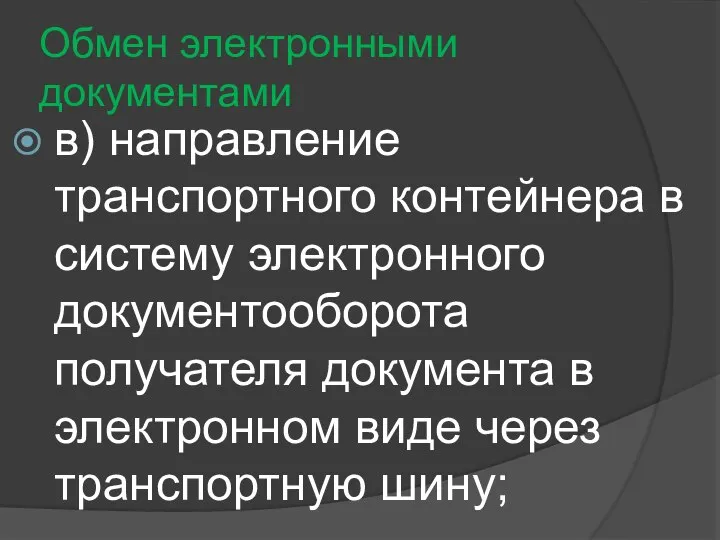 Обмен электронными документами в) направление транспортного контейнера в систему электронного документооборота