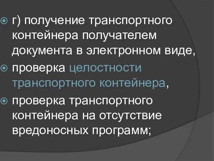 г) получение транспортного контейнера получателем документа в электронном виде, проверка целостности