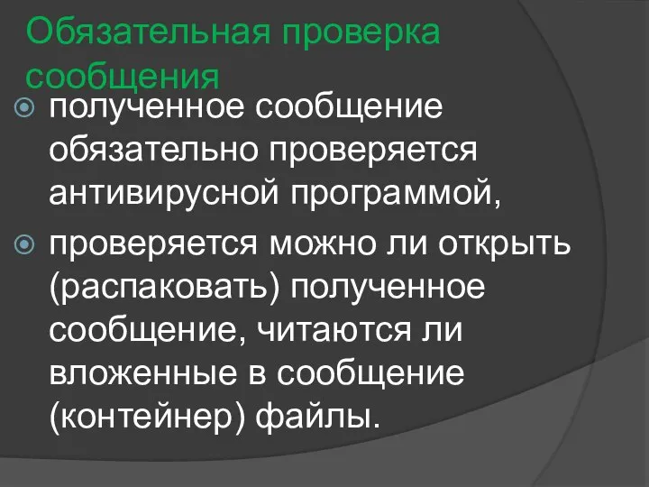 Обязательная проверка сообщения полученное сообщение обязательно проверяется антивирусной программой, проверяется можно