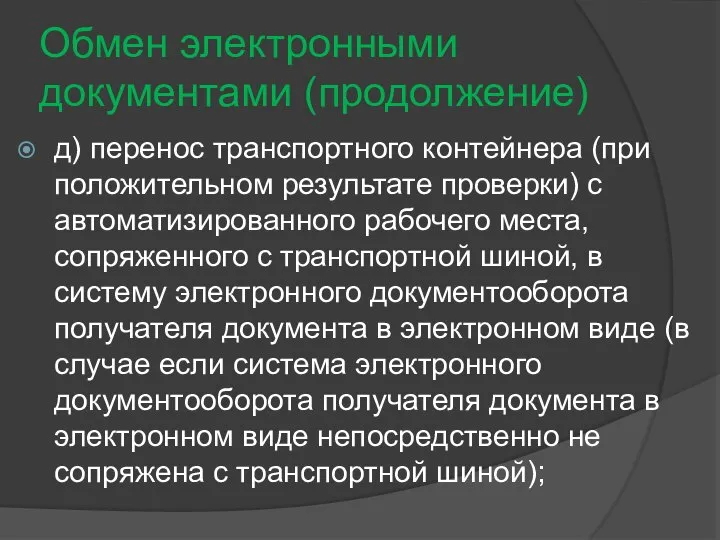 Обмен электронными документами (продолжение) д) перенос транспортного контейнера (при положительном результате