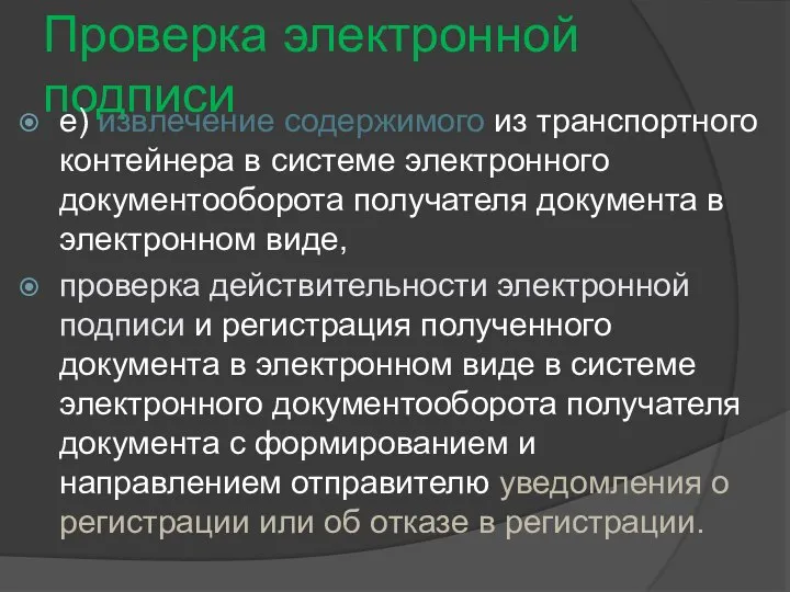 Проверка электронной подписи е) извлечение содержимого из транспортного контейнера в системе