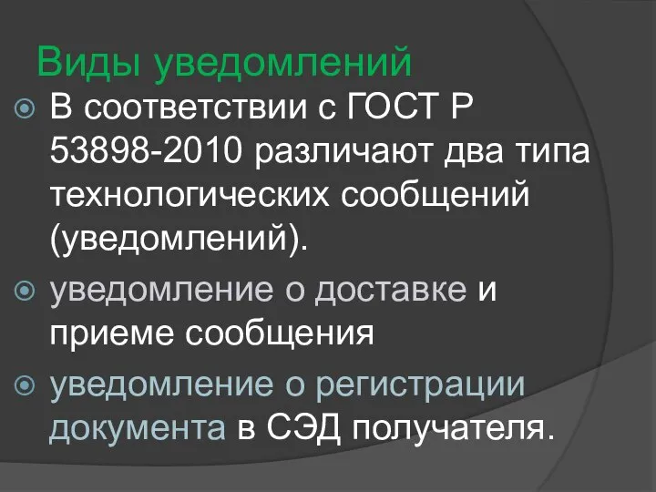 Виды уведомлений В соответствии с ГОСТ Р 53898-2010 различают два типа