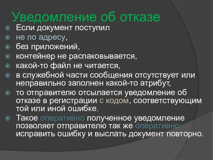 Уведомление об отказе Если документ поступил не по адресу, без приложений,