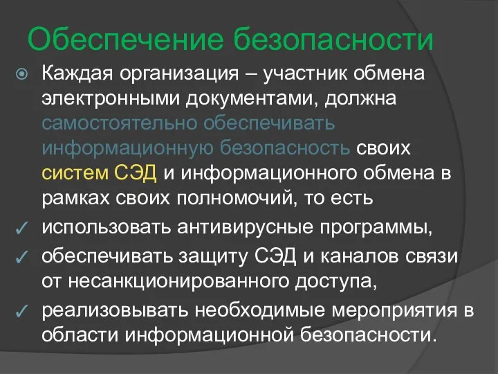 Обеспечение безопасности Каждая организация – участник обмена электронными документами, должна самостоятельно