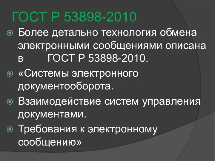 ГОСТ Р 53898-2010 Более детально технология обмена электронными сообщениями описана в