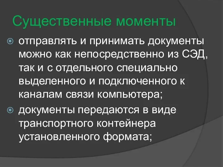 Существенные моменты отправлять и принимать документы можно как непосредственно из СЭД,