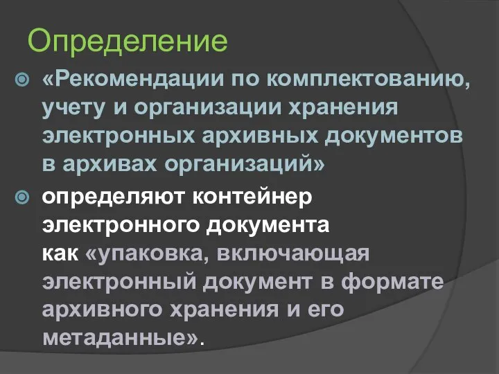 Определение «Рекомендации по комплектованию, учету и организации хранения электронных архивных документов