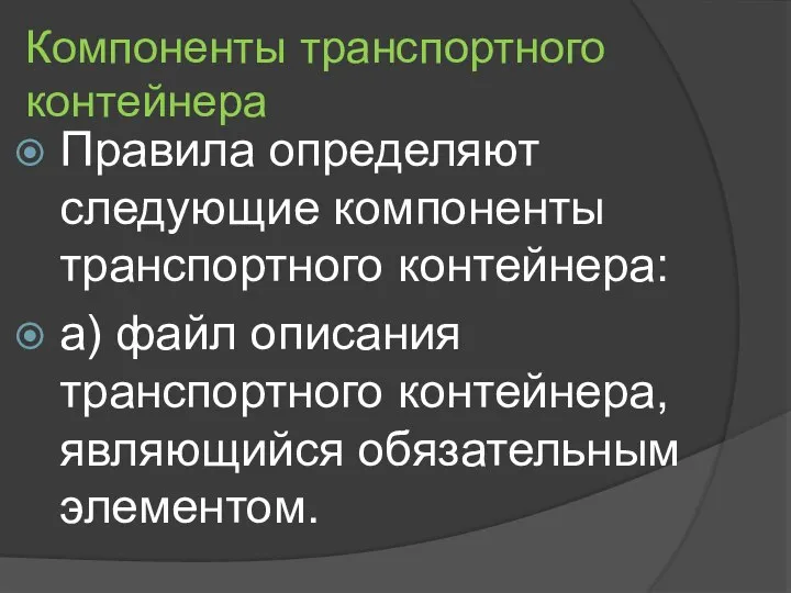 Компоненты транспортного контейнера Правила определяют следующие компоненты транспортного контейнера: а) файл