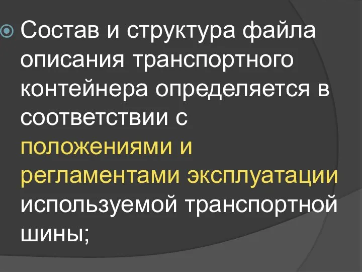 Состав и структура файла описания транспортного контейнера определяется в соответствии с