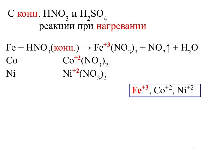 С конц. HNO3 и H2SO4 – реакции при нагревании Fe +