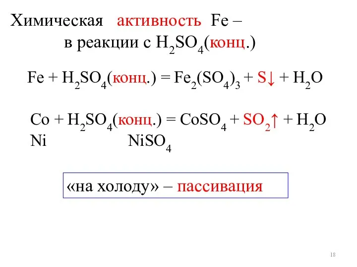 Химическая активность Fe – в реакции с Н2SO4(конц.) Fe + Н2SO4(конц.)