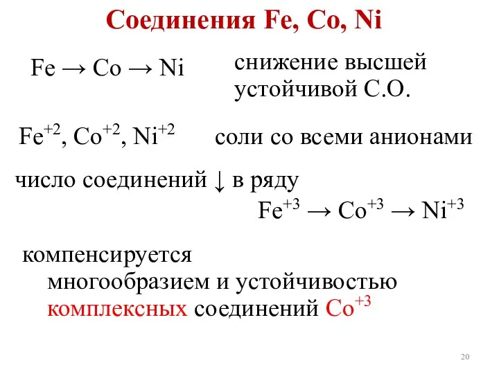 Соединения Fe, Co, Ni снижение высшей устойчивой С.О. Fe → Co