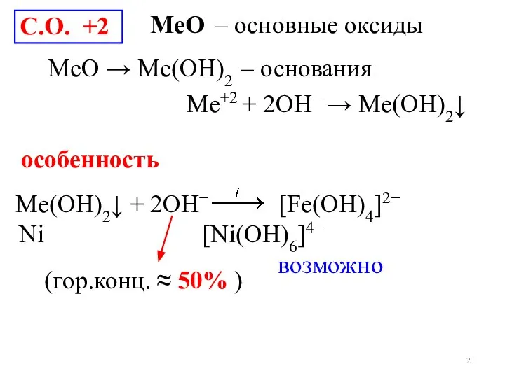 С.О. +2 MеO – основные оксиды MeO → Me(ОН)2 – основания