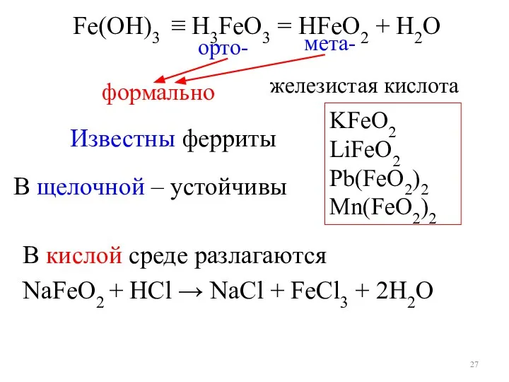 Fe(OН)3 ≡ H3FeO3 = HFeO2 + H2O орто- мета- железистая кислота