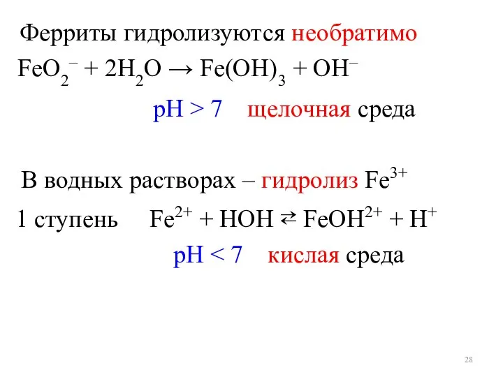 В водных растворах – гидролиз Fe3+ 1 ступень Fe2+ + НОН