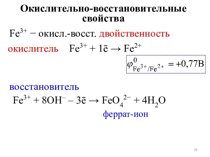 Окислительно-восстановительные свойства Fe3+ − окисл.-восст. двойственность Fe3+ + 1ē → Fe2+