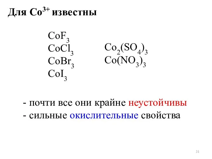 Для Co3+ известны CoF3 CoCl3 CoBr3 CoI3 - почти все они