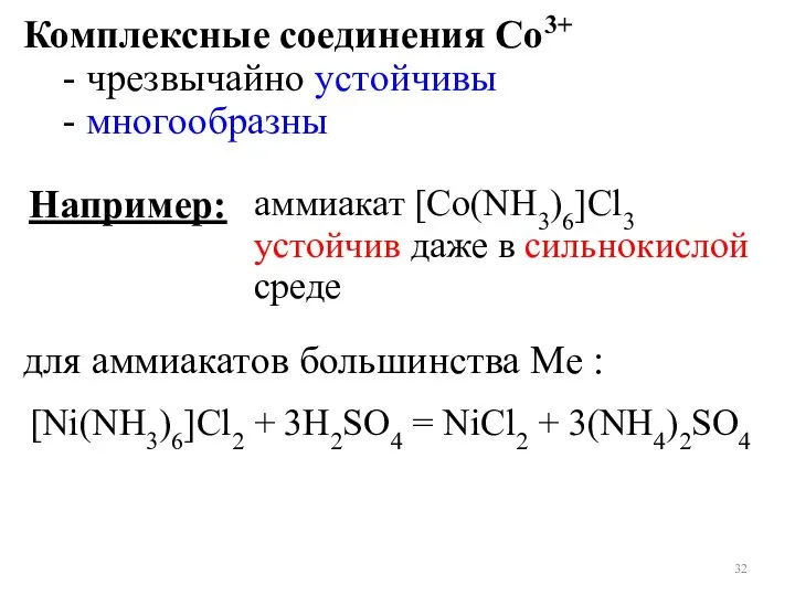 [Ni(NH3)6]Cl2 + 3H2SO4 = NiCl2 + 3(NH4)2SO4 Комплексные соединения Со3+ -