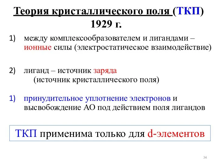 между комплексообразователем и лигандами – ионные силы (электростатическое взаимодействие) лиганд –