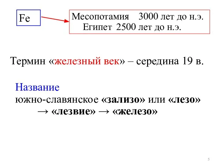 Fe Месопотамия 3000 лет до н.э. Египет 2500 лет до н.э.