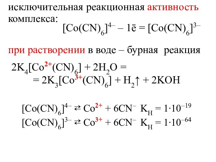 исключительная реакционная активность комплекса: [Со(CN)6]4– – 1ē = [Со(CN)6]3– 2K4[Со2+(CN)6] +