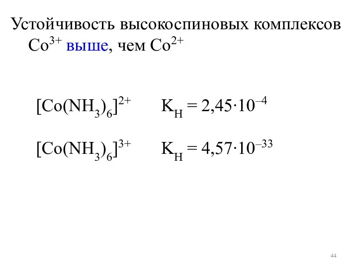 [Со(NН3)6]2+ KН = 2,45∙10–4 [Со(NН3)6]3+ KН = 4,57∙10–33 Устойчивость высокоспиновых комплексов Со3+ выше, чем Со2+