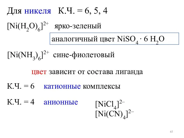 Для никеля К.Ч. = 6, 5, 4 [Ni(H2O)6]2+ ярко-зеленый аналогичный цвет