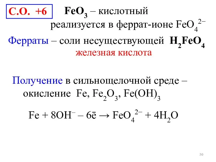 С.О. +6 FeO3 – кислотный реализуется в феррат-ионе FeО42− Ферраты –