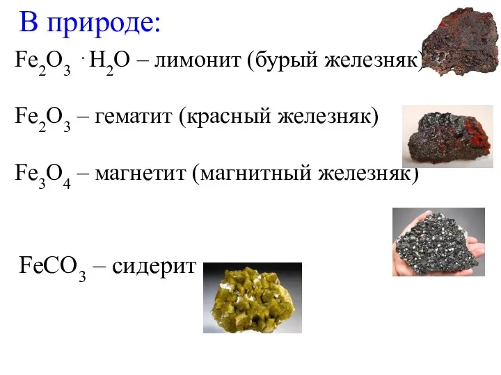 Fe2O3 ⋅H2O – лимонит (бурый железняк) Fe2O3 – гематит (красный железняк)