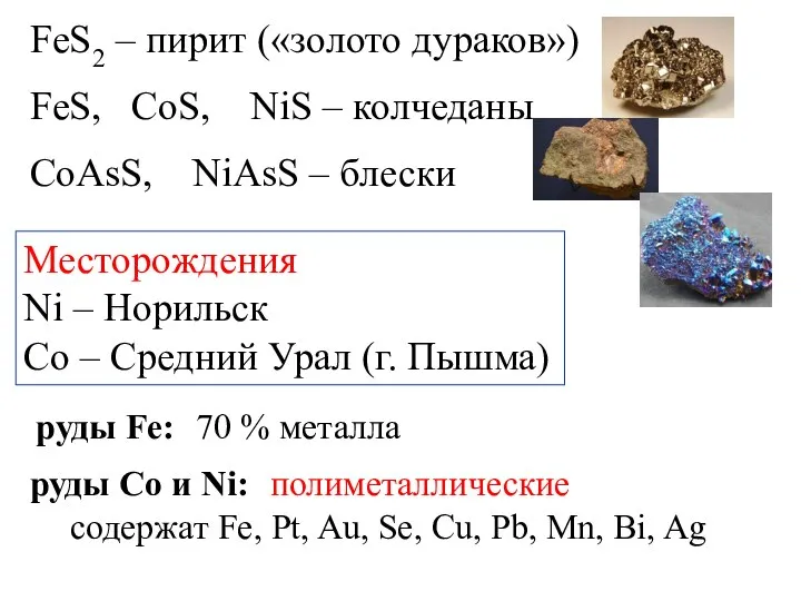 FeS2 – пирит («золото дураков») FeS, CoS, NiS – колчеданы CoAsS,