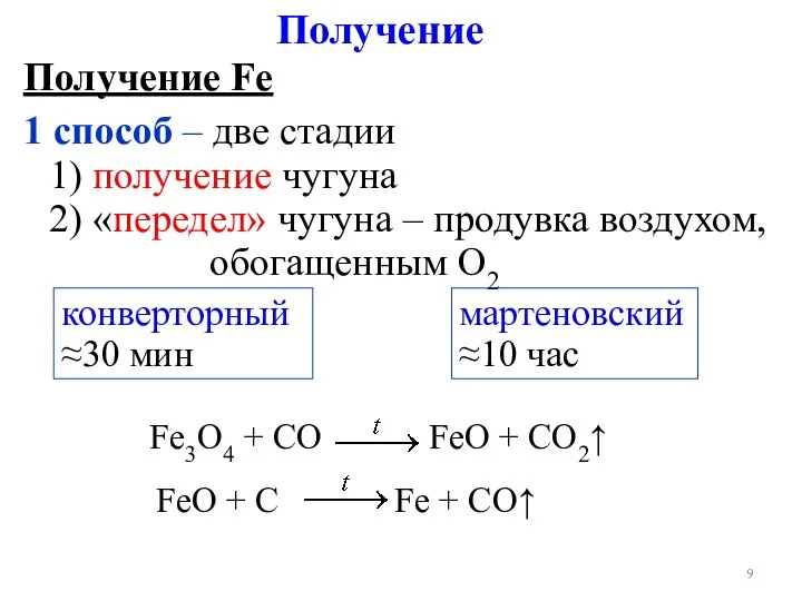 Получение FeO + C Fe + CO↑ Fe3O4 + CO FeO